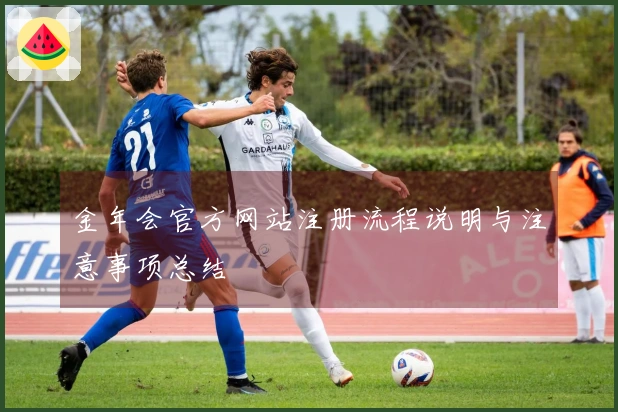 金年会官方网站注册流程说明与注意事项总结
