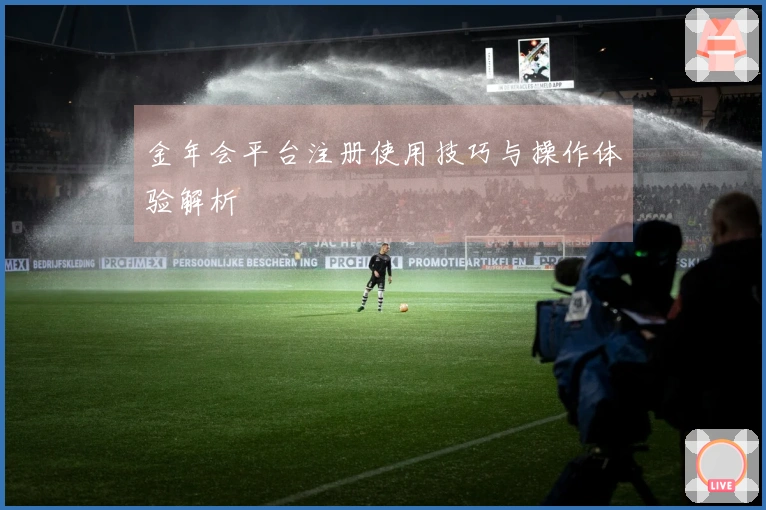 金年会平台注册使用技巧与操作体验解析