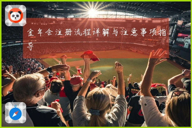 金年会注册流程详解与注意事项指导