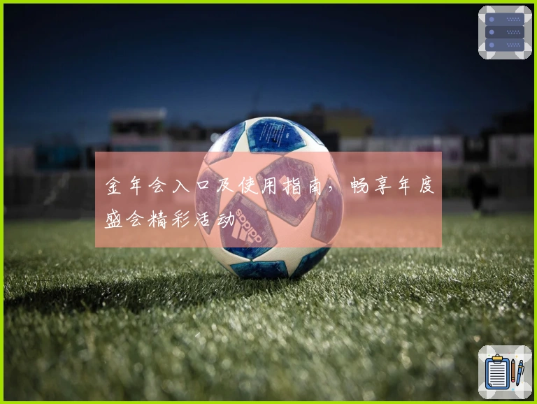 金年会入口及使用指南，畅享年度盛会精彩活动