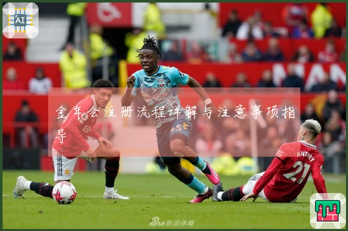 金年会注册流程详解与注意事项指导