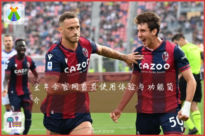 金年会官网首页使用体验与功能简介