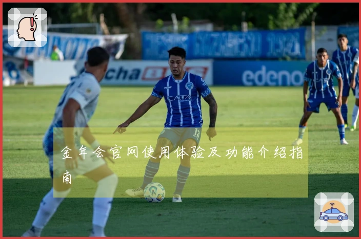 金年会官网使用体验及功能介绍指南