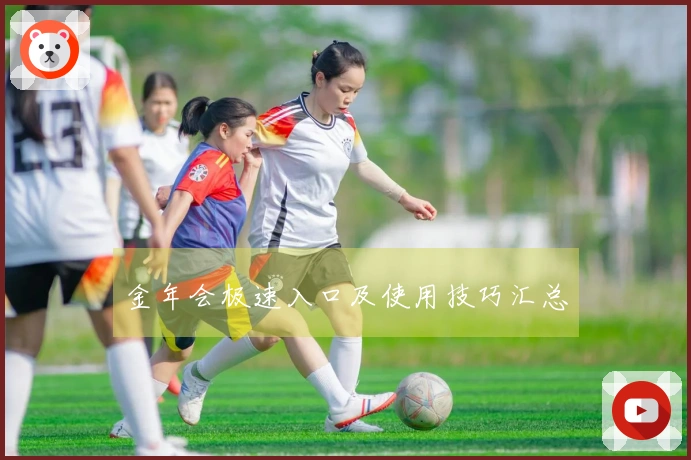 金年会极速入口及使用技巧汇总