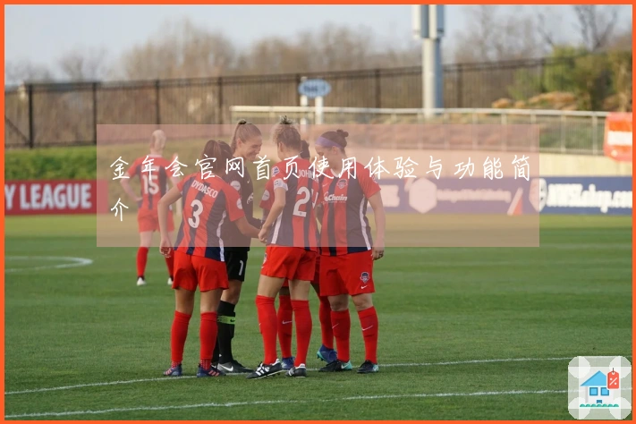 金年会官网首页使用体验与功能简介