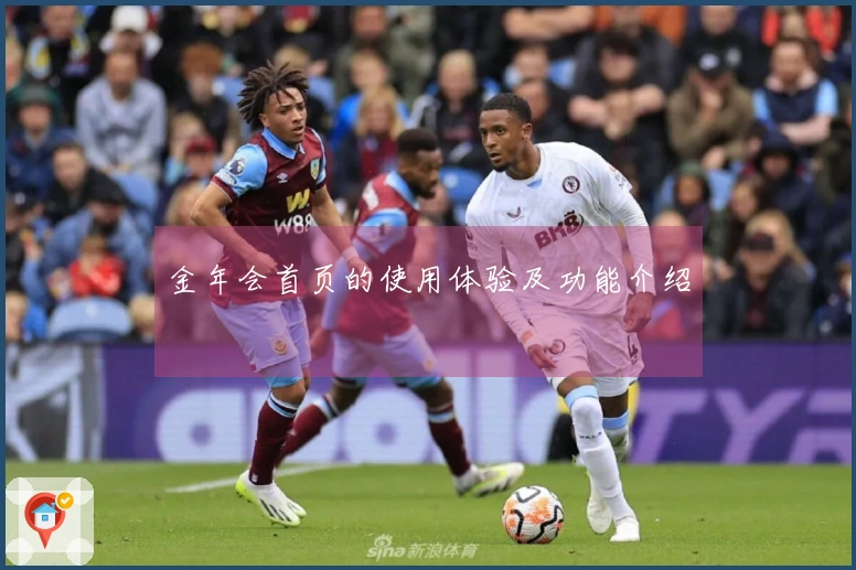 金年会首页的使用体验及功能介绍