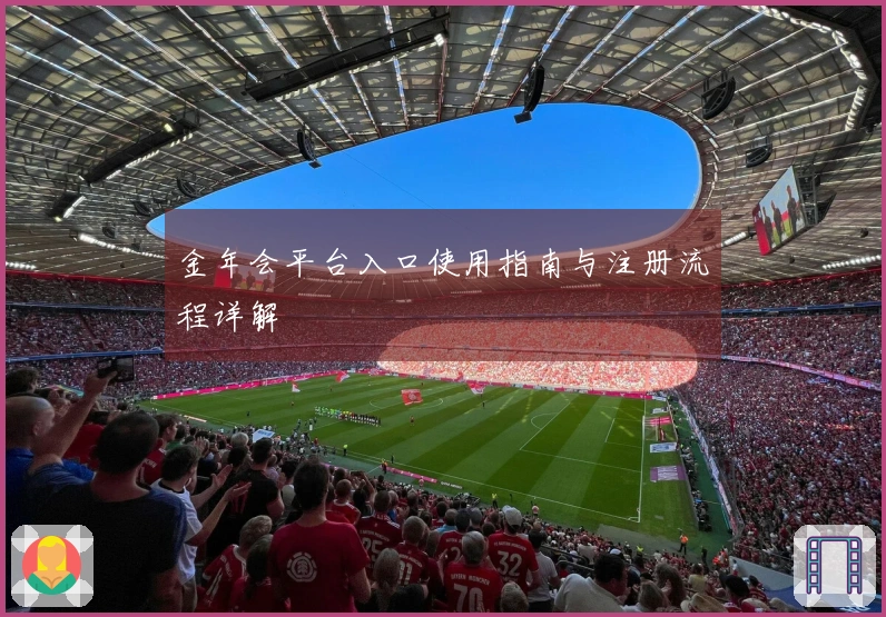 金年会平台入口使用指南与注册流程详解