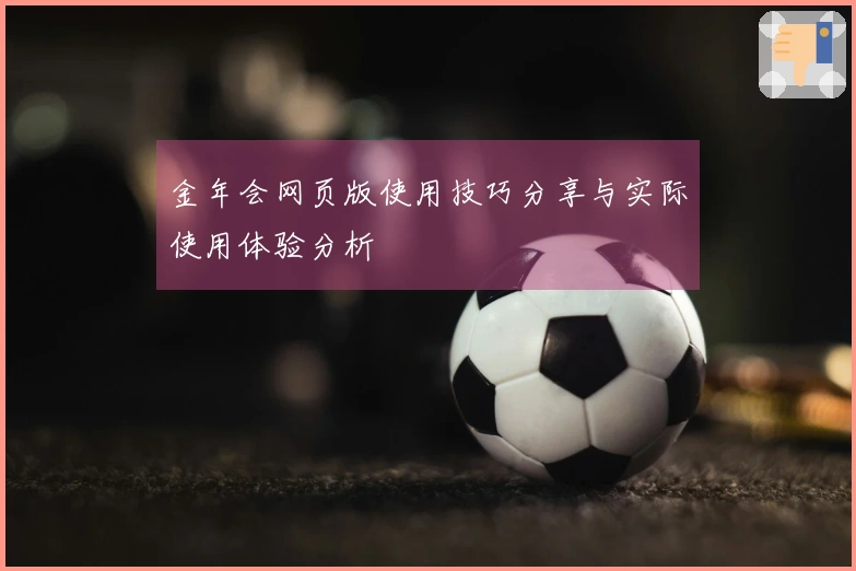 金年会网页版使用技巧分享与实际使用体验分析