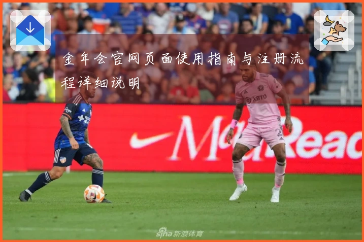 金年会官网页面使用指南与注册流程详细说明