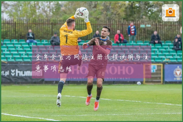 金年会官方网站注册流程说明与注意事项总结