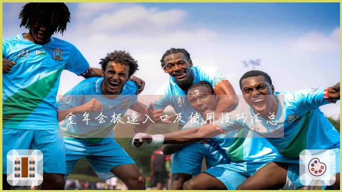 金年会极速入口及使用技巧汇总